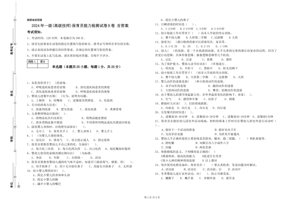 2024年一级(高级技师)保育员能力检测试卷B卷-含答案_第1页