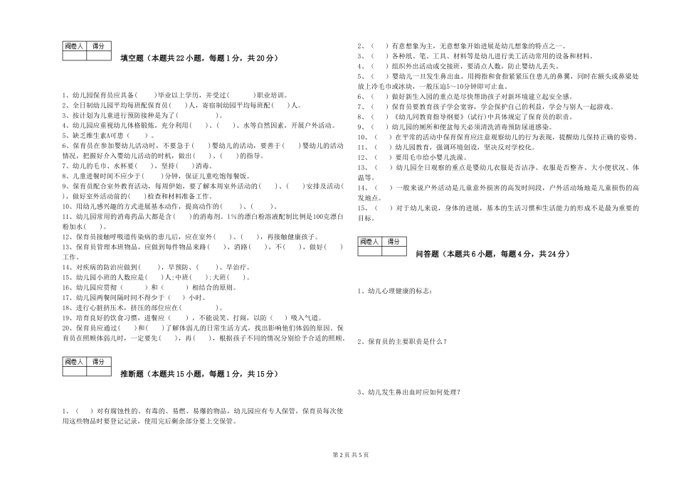 2024年一级(高级技师)保育员能力检测试卷B卷-含答案_第2页