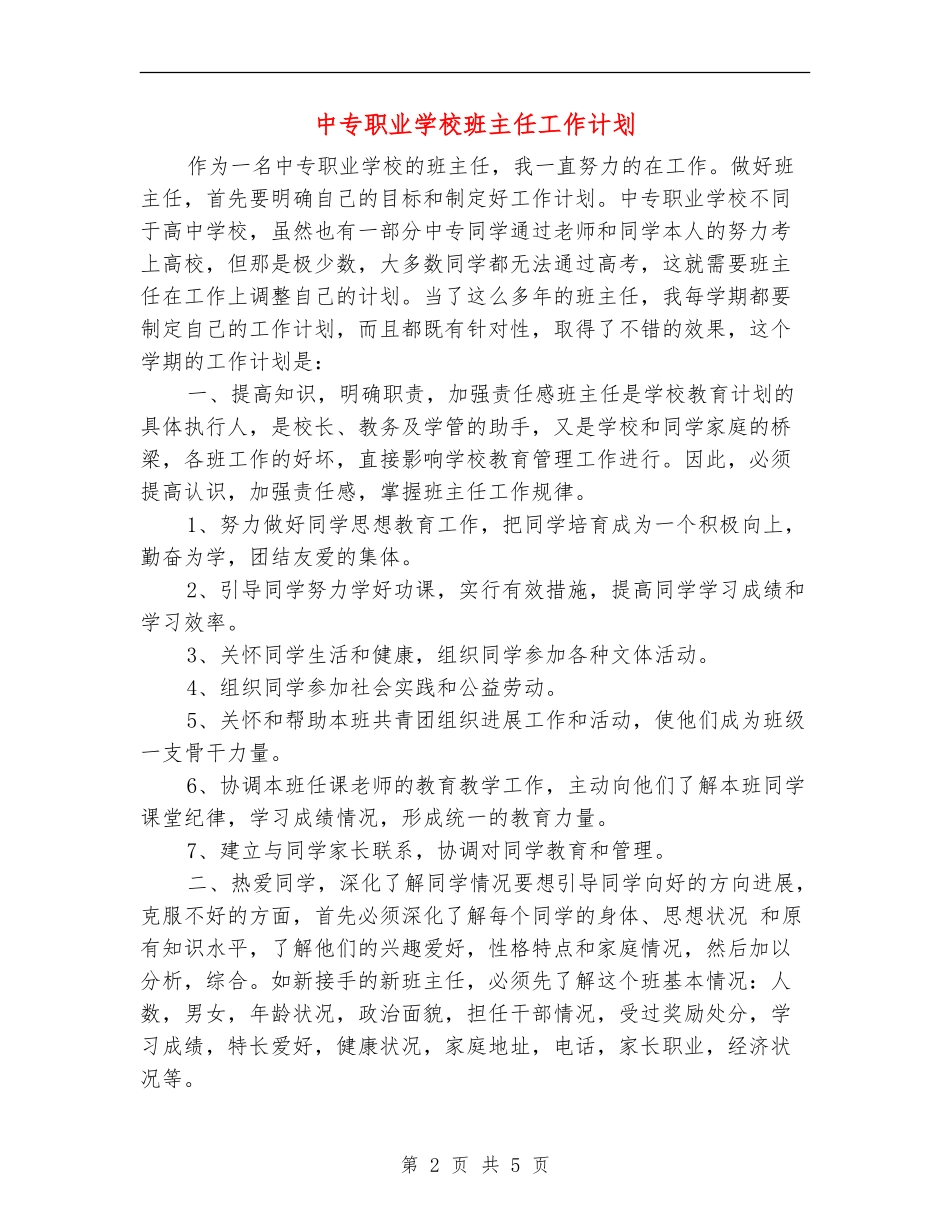 中专职业学校班主任工作计划_第2页