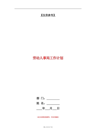 劳动人事局工作计划