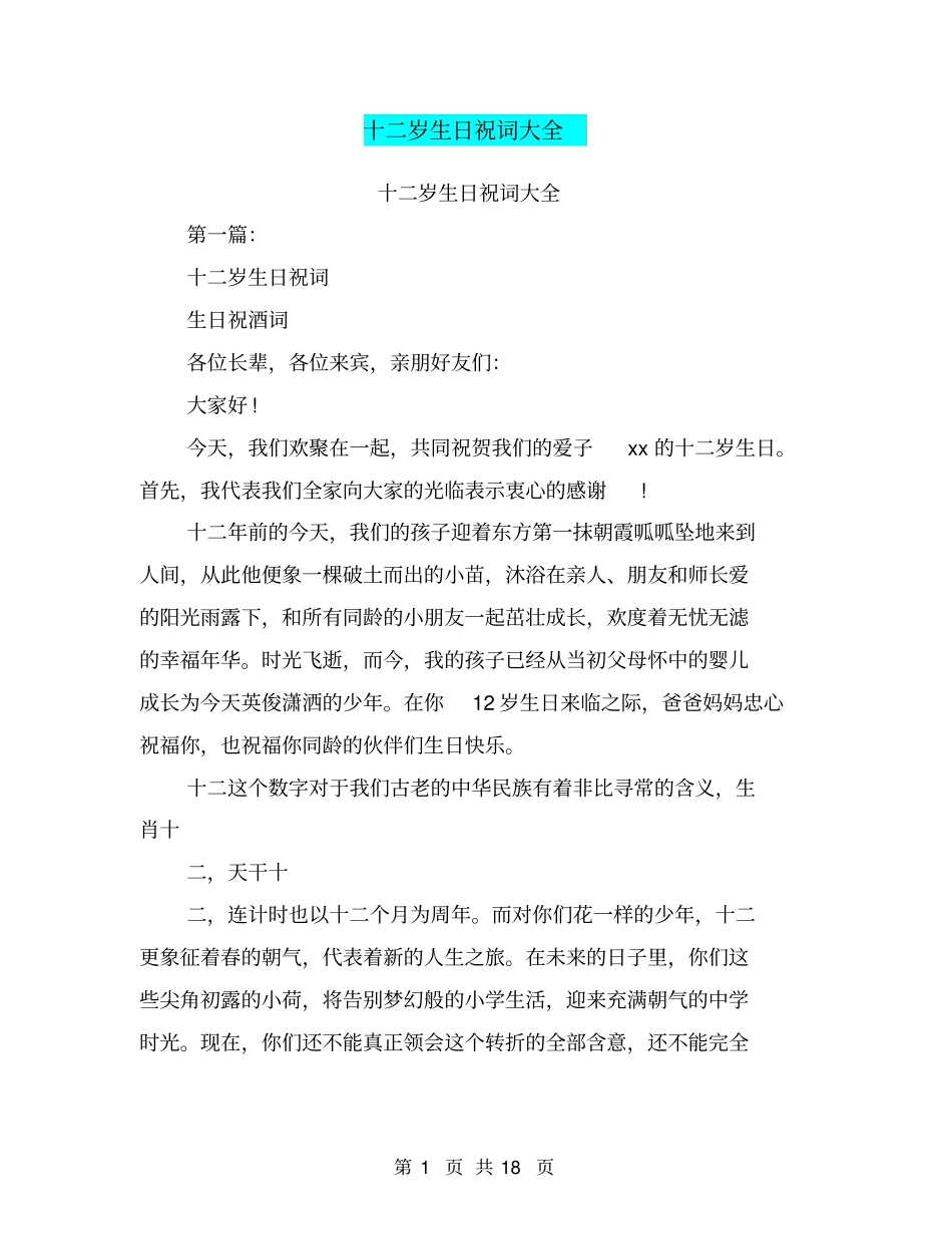 十二岁生日祝词大全(完整版)_第1页