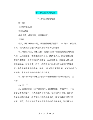 十二岁生日祝词大全(完整版)