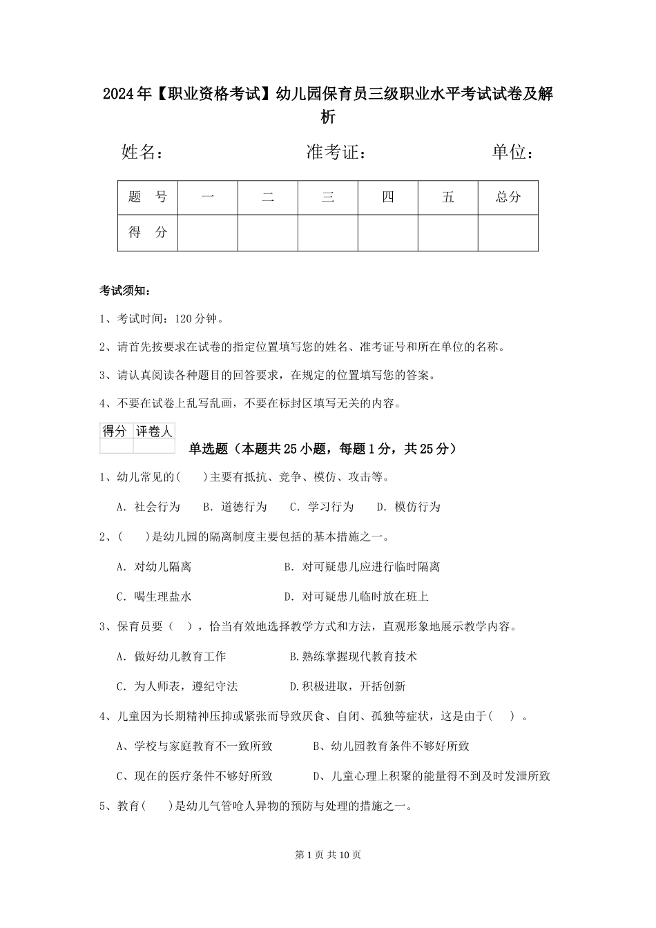 2024年【职业资格考试】幼儿园保育员三级职业水平考试试卷及解析_第1页