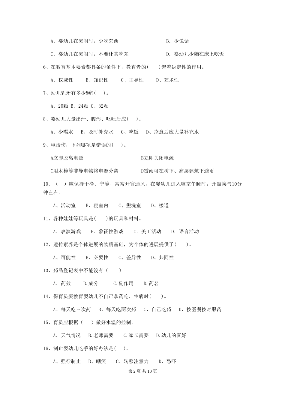 2024年【职业资格考试】幼儿园保育员三级职业水平考试试卷及解析_第2页