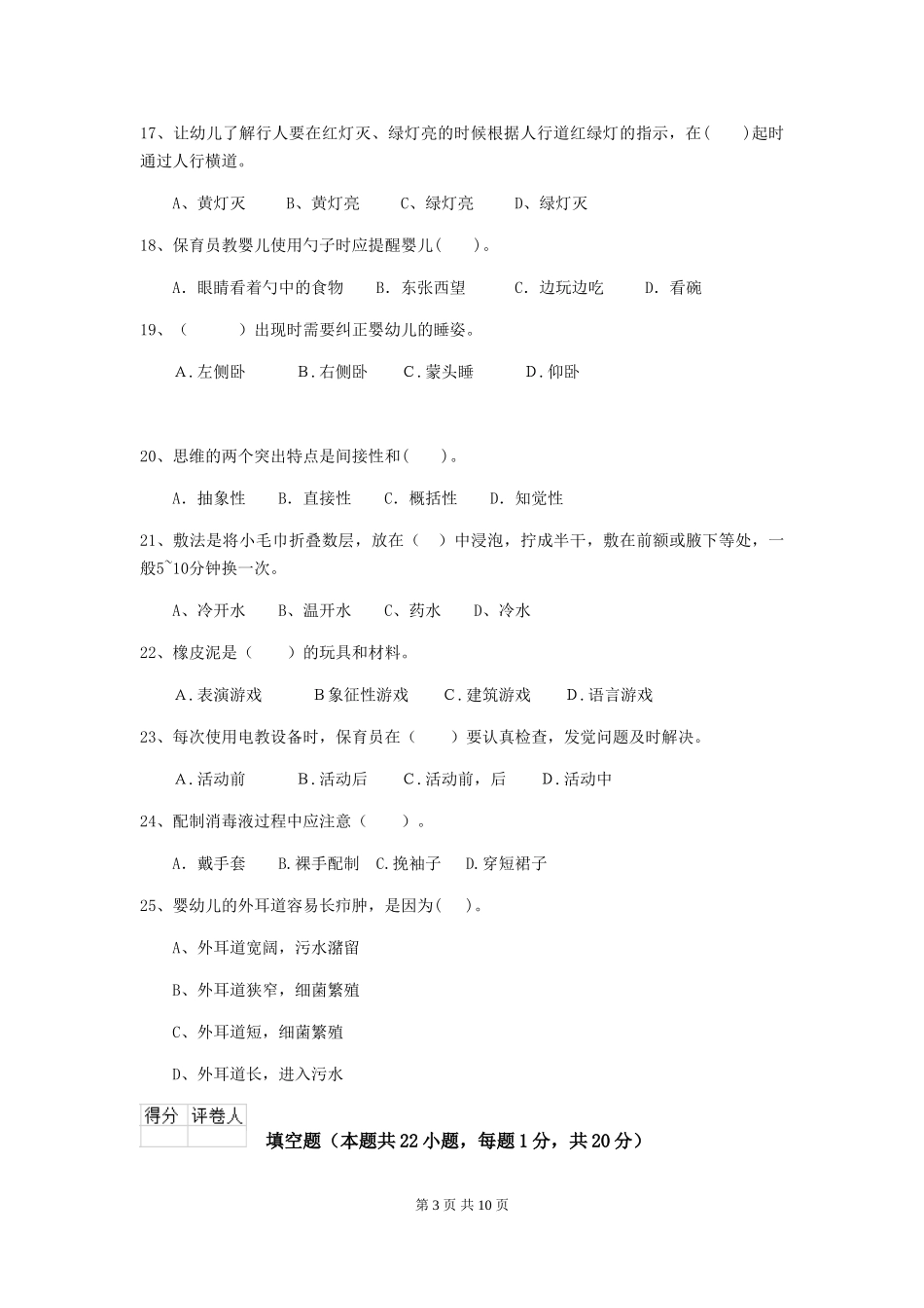 2024年【职业资格考试】幼儿园保育员三级职业水平考试试卷及解析_第3页