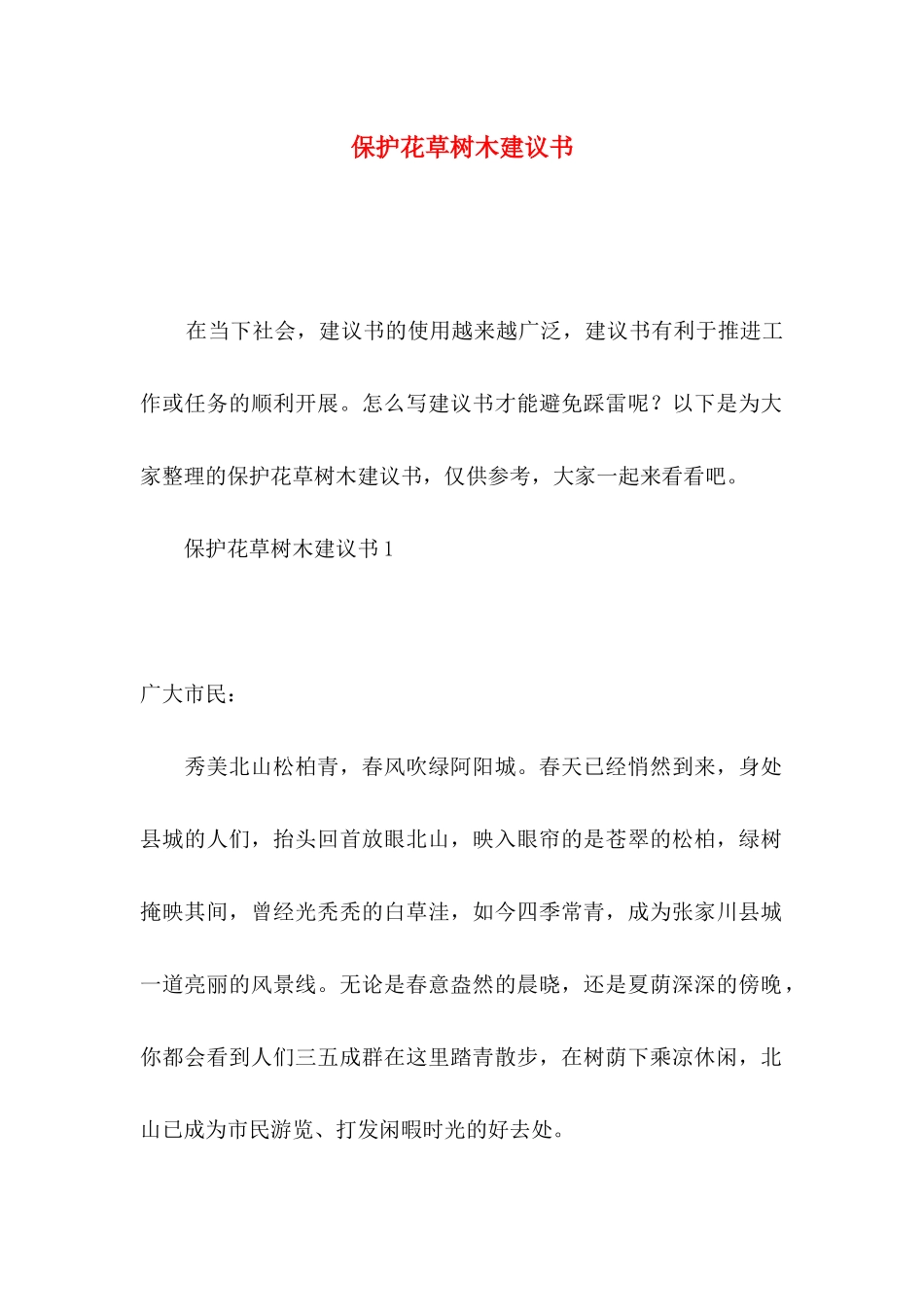 保护花草树木建议书_第1页