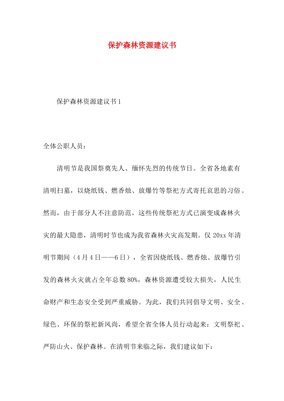 保护森林资源建议书_第1页