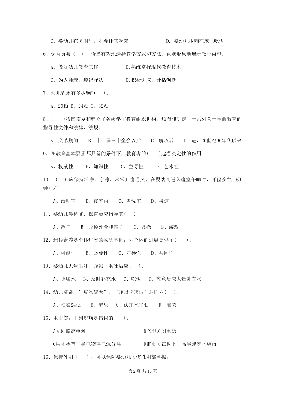 2024年幼儿园中班保育员四级考试试题试题及解析_第2页
