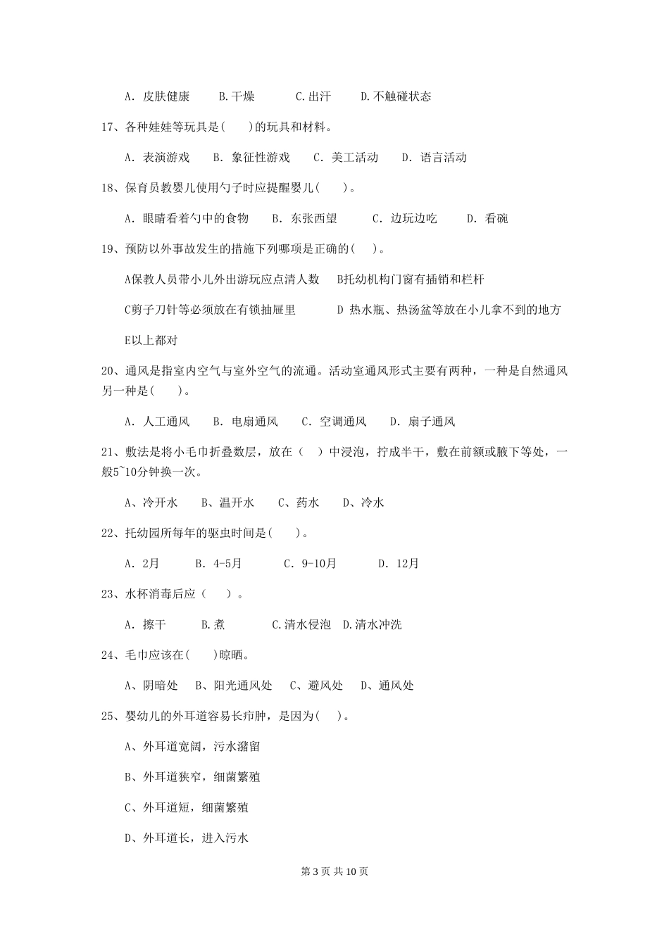 2024年幼儿园中班保育员四级考试试题试题及解析_第3页