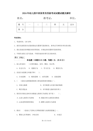 2024年幼儿园中班保育员四级考试试题试题及解析