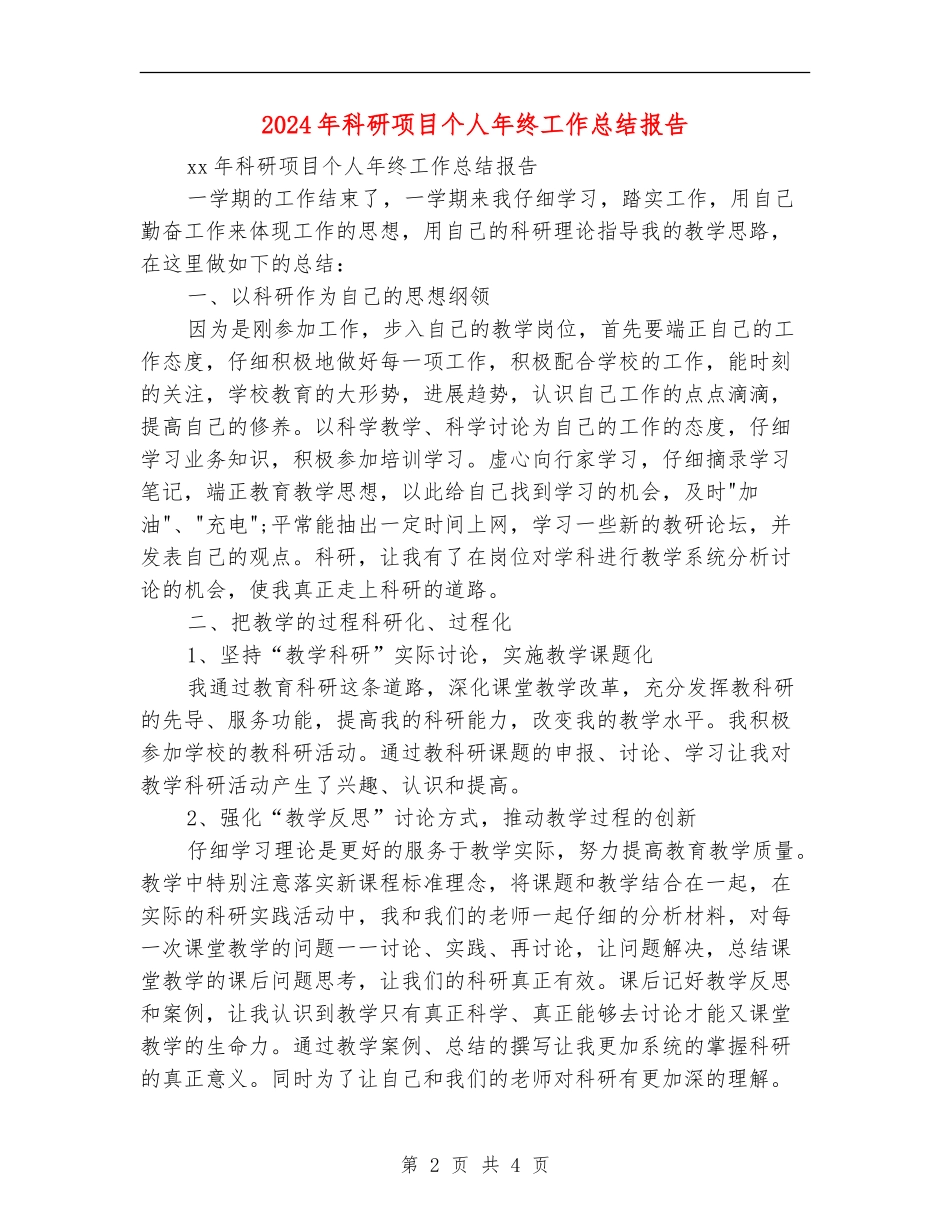 2024年科研项目个人年终工作总结报告_第2页