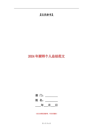 2024年厨师个人总结范文