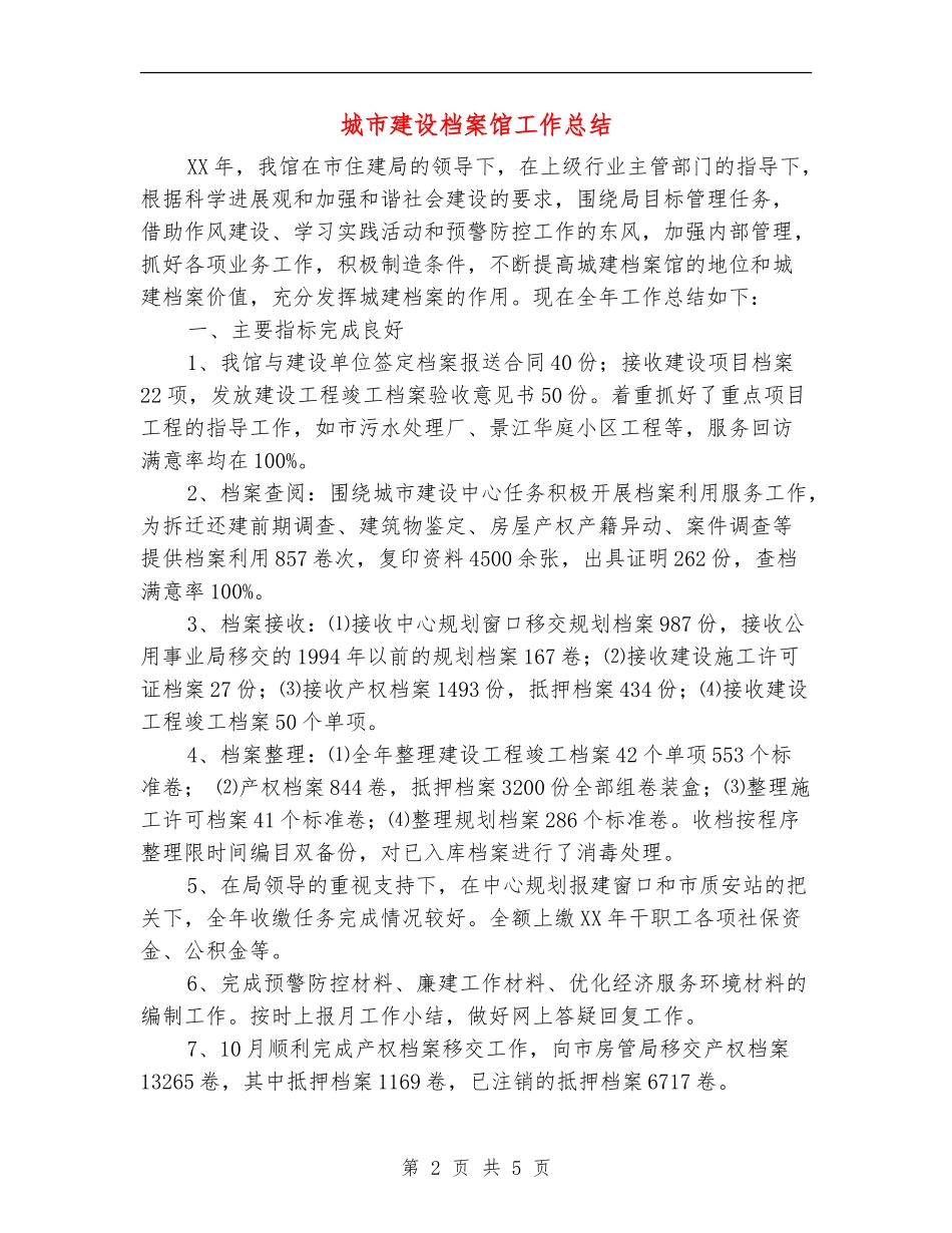 城市建设档案馆工作总结_第2页