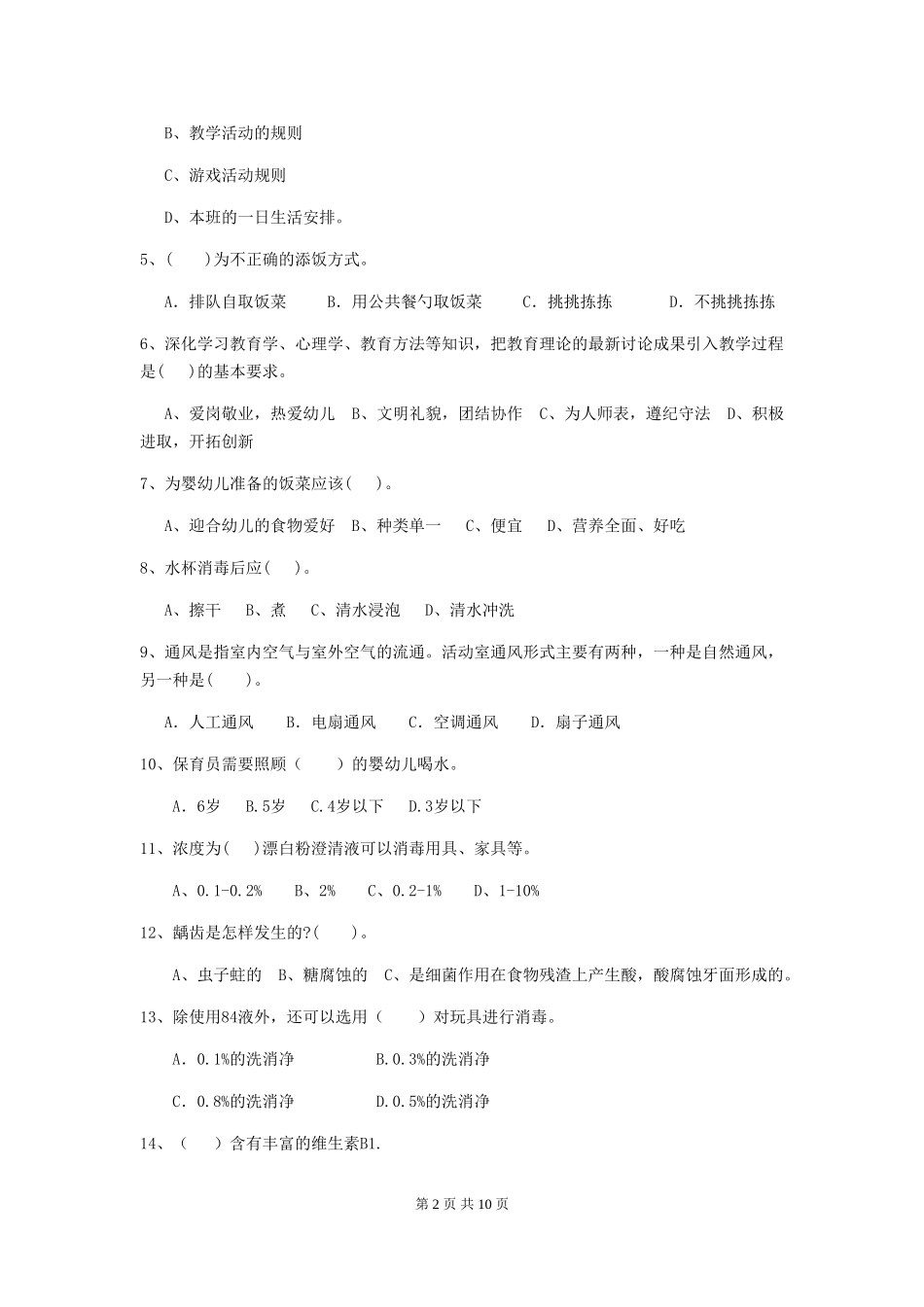 2024-2024年度幼儿园小班保育员五级专业能力考试试题试卷及解析_第2页