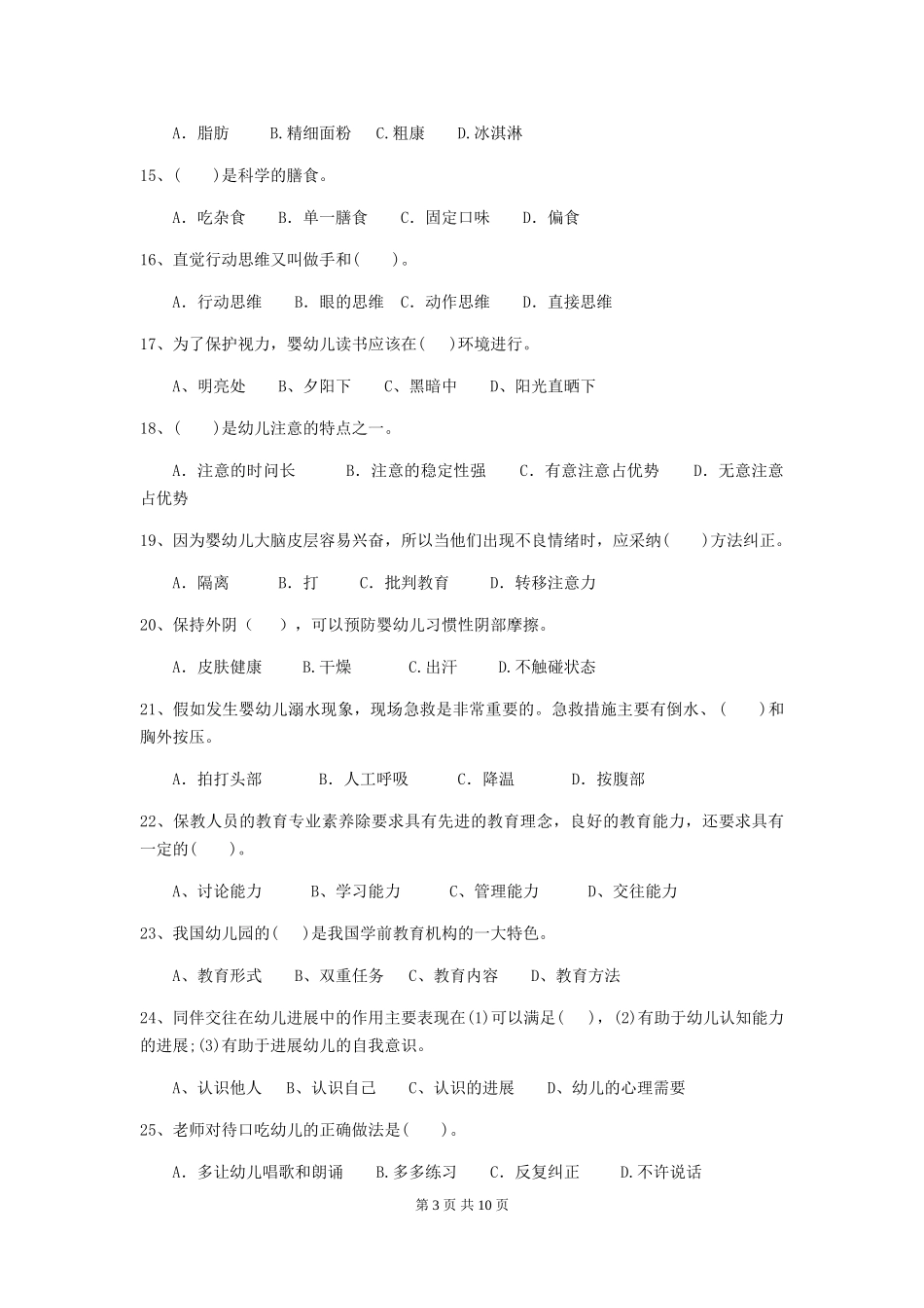 2024-2024年度幼儿园小班保育员五级专业能力考试试题试卷及解析_第3页