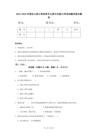 2024-2024年度幼儿园小班保育员五级专业能力考试试题试卷及解析