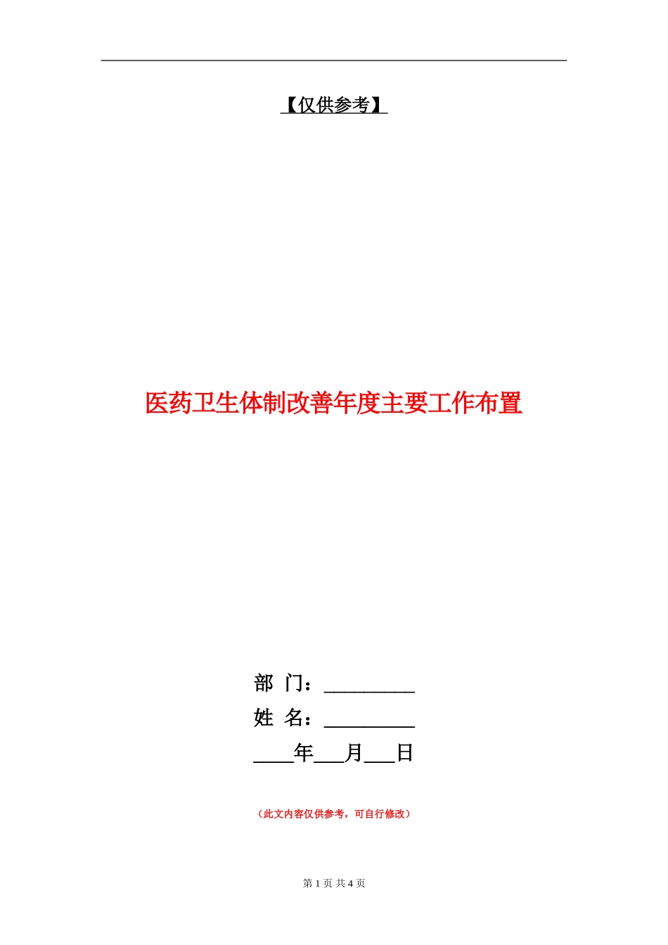 医药卫生体制改善年度主要工作布置_第1页