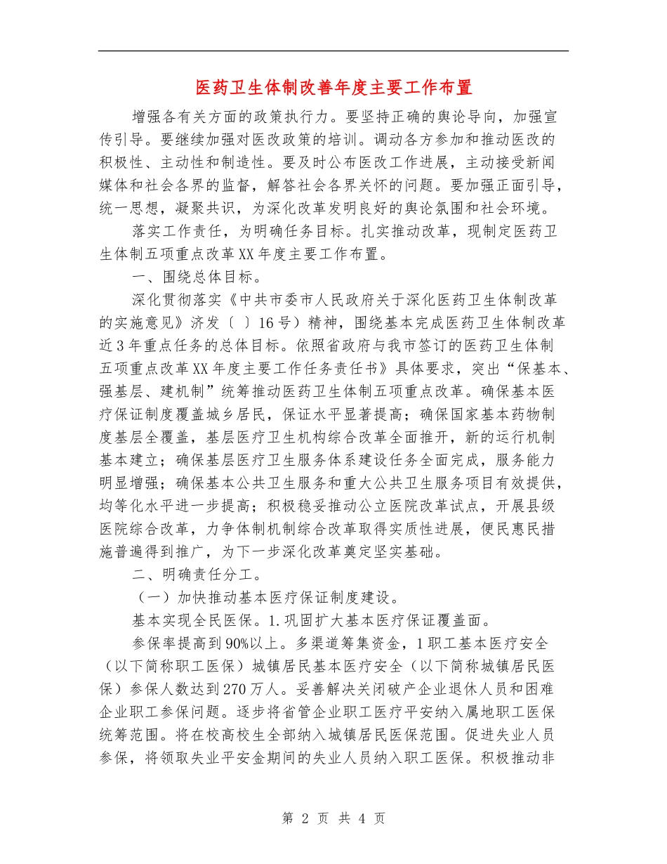 医药卫生体制改善年度主要工作布置_第2页