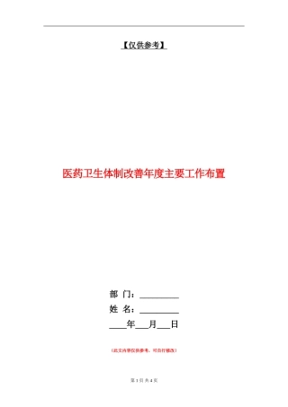 医药卫生体制改善年度主要工作布置