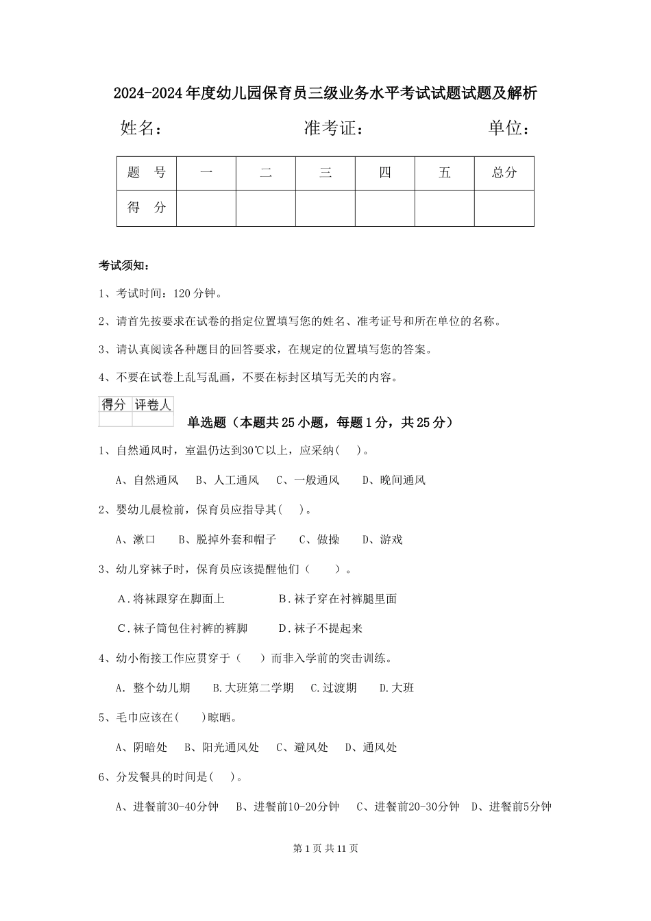 2024-2024年度幼儿园保育员三级业务水平考试试题试题及解析_第1页