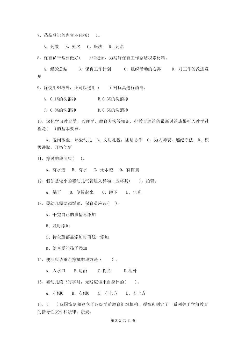 2024-2024年度幼儿园保育员三级业务水平考试试题试题及解析_第2页