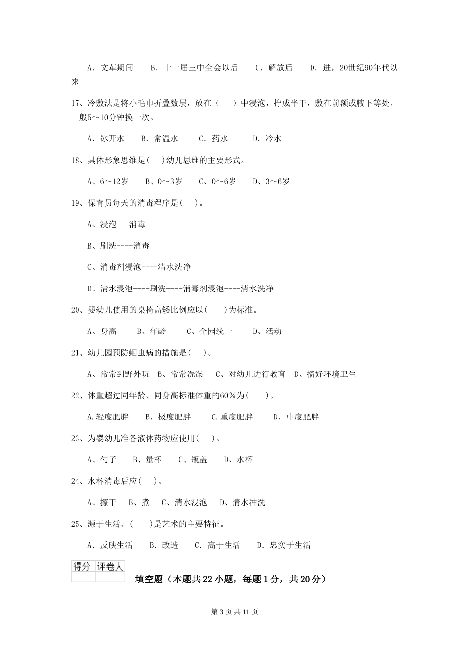 2024-2024年度幼儿园保育员三级业务水平考试试题试题及解析_第3页