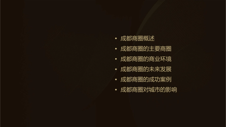 成都商圈概况课件_第2页