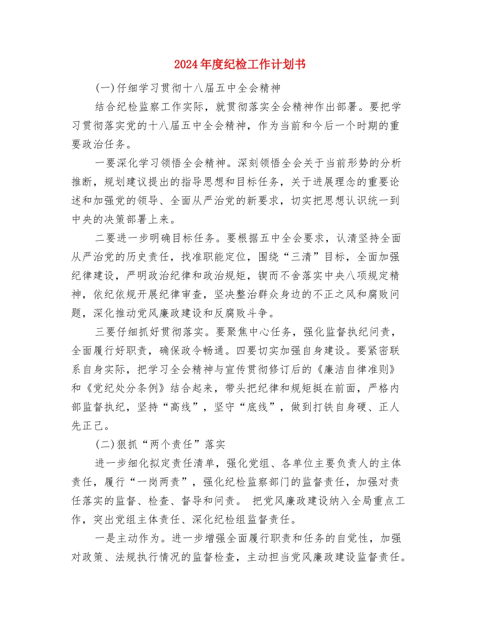 2024年度纪检工作计划与2024年度纪检工作计划书汇编_第3页