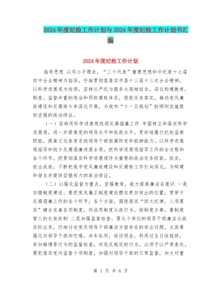 2024年度纪检工作计划与2024年度纪检工作计划书汇编