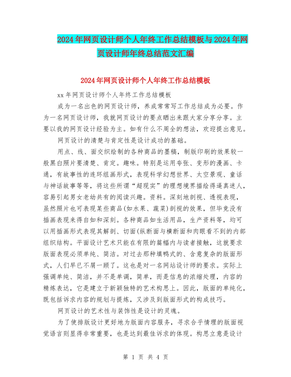 2024年网页设计师个人年终工作总结模板与2024年网页设计师年终总结范文汇编_第1页