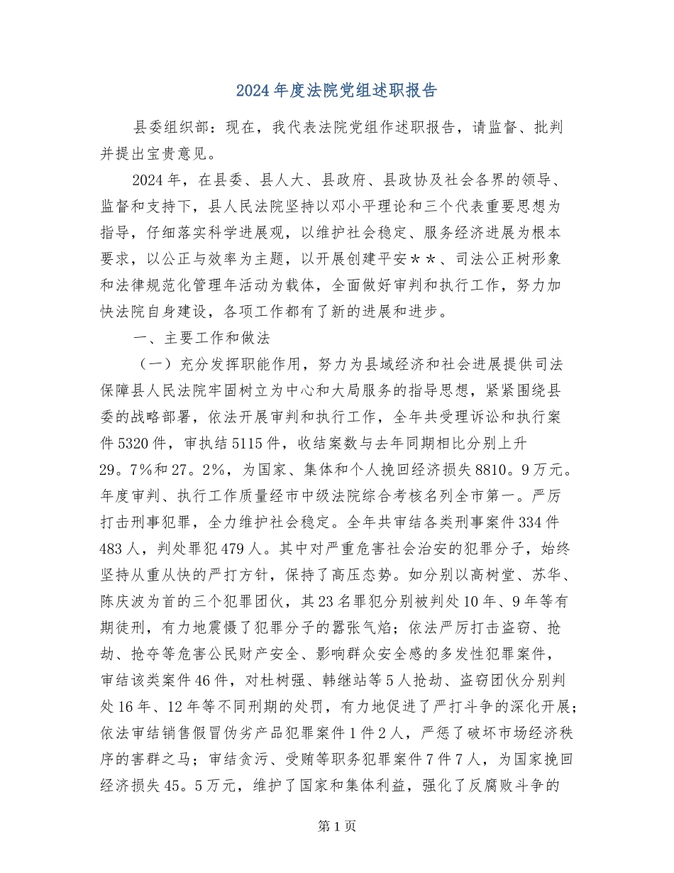 2017年度法院党组述职报告_第1页