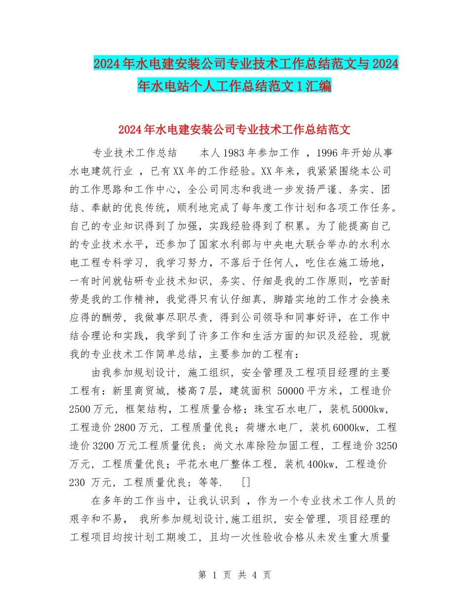 2024年水电建安装公司专业技术工作总结范文与2024年水电站个人工作总结范文1汇编_第1页