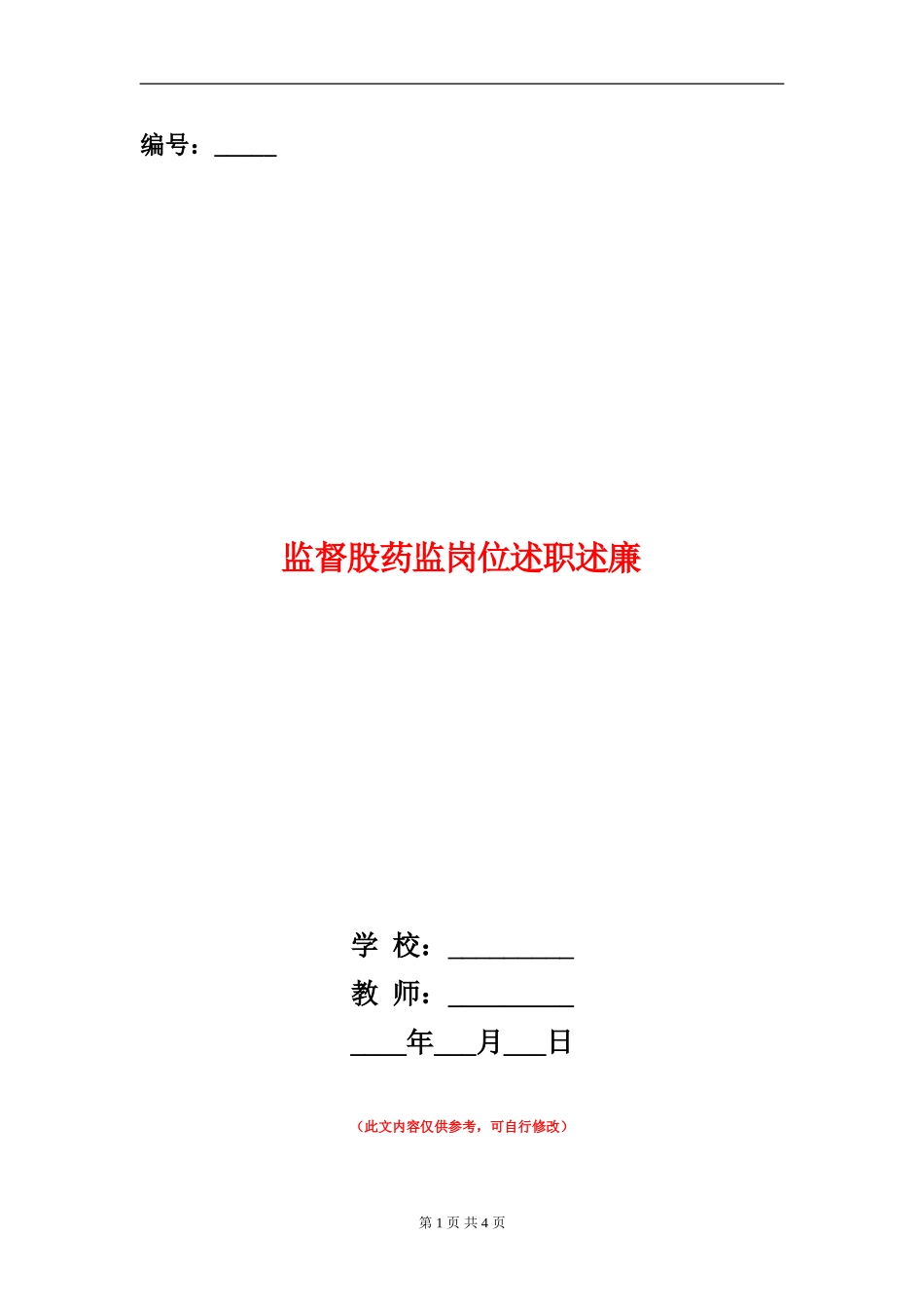 监督股药监岗位述职述廉_第1页