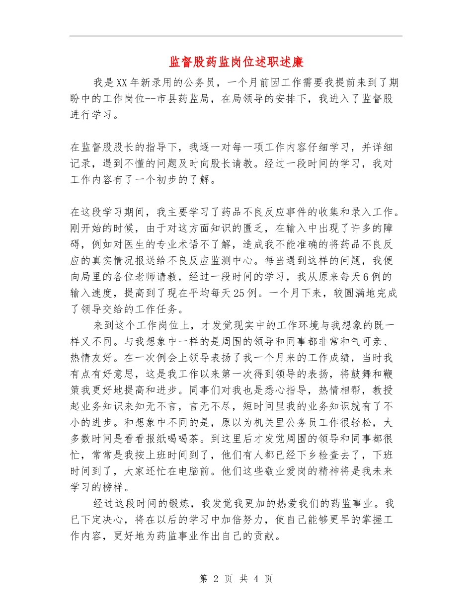 监督股药监岗位述职述廉_第2页