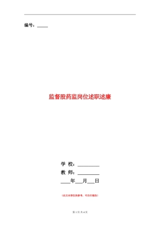 监督股药监岗位述职述廉