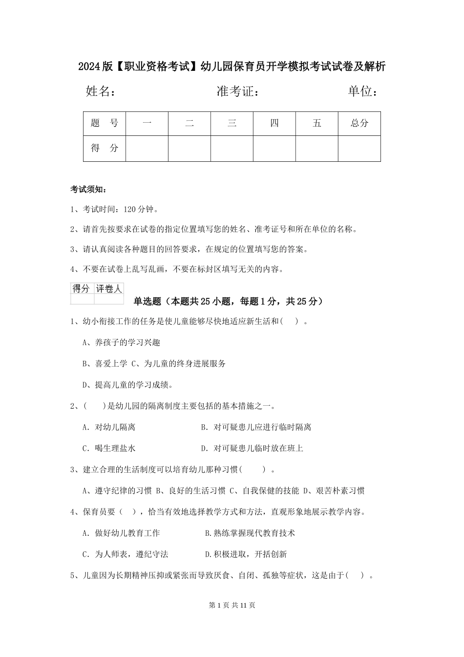 2024版【职业资格考试】幼儿园保育员开学模拟考试试卷及解析_第1页