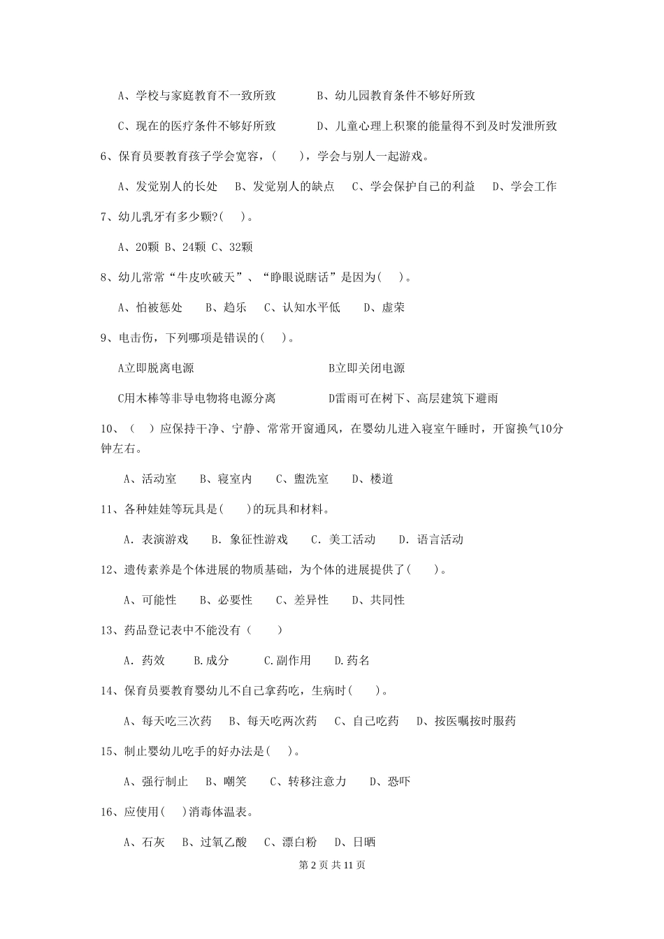 2024版【职业资格考试】幼儿园保育员开学模拟考试试卷及解析_第2页