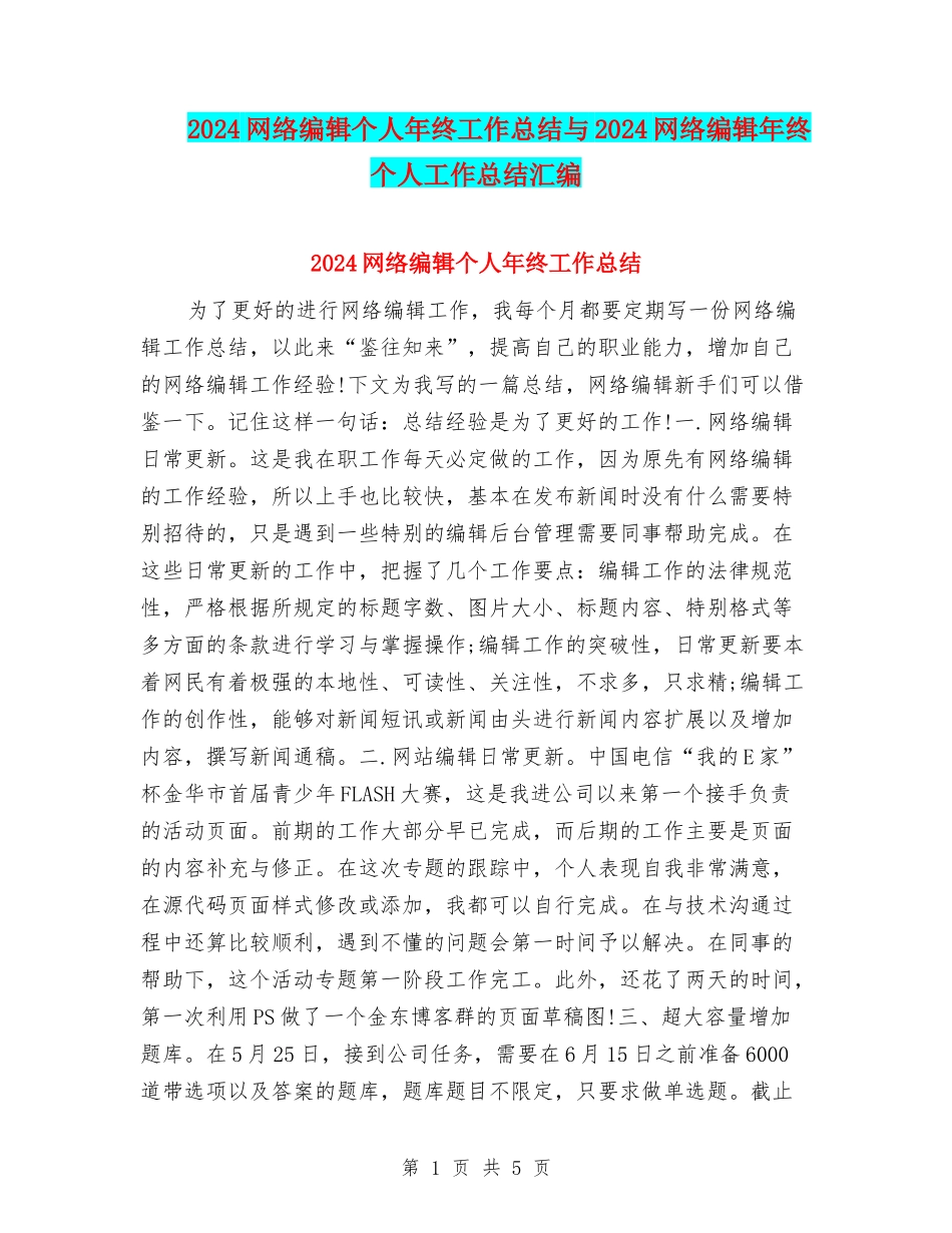 2024网络编辑个人年终工作总结与2024网络编辑年终个人工作总结汇编_第1页