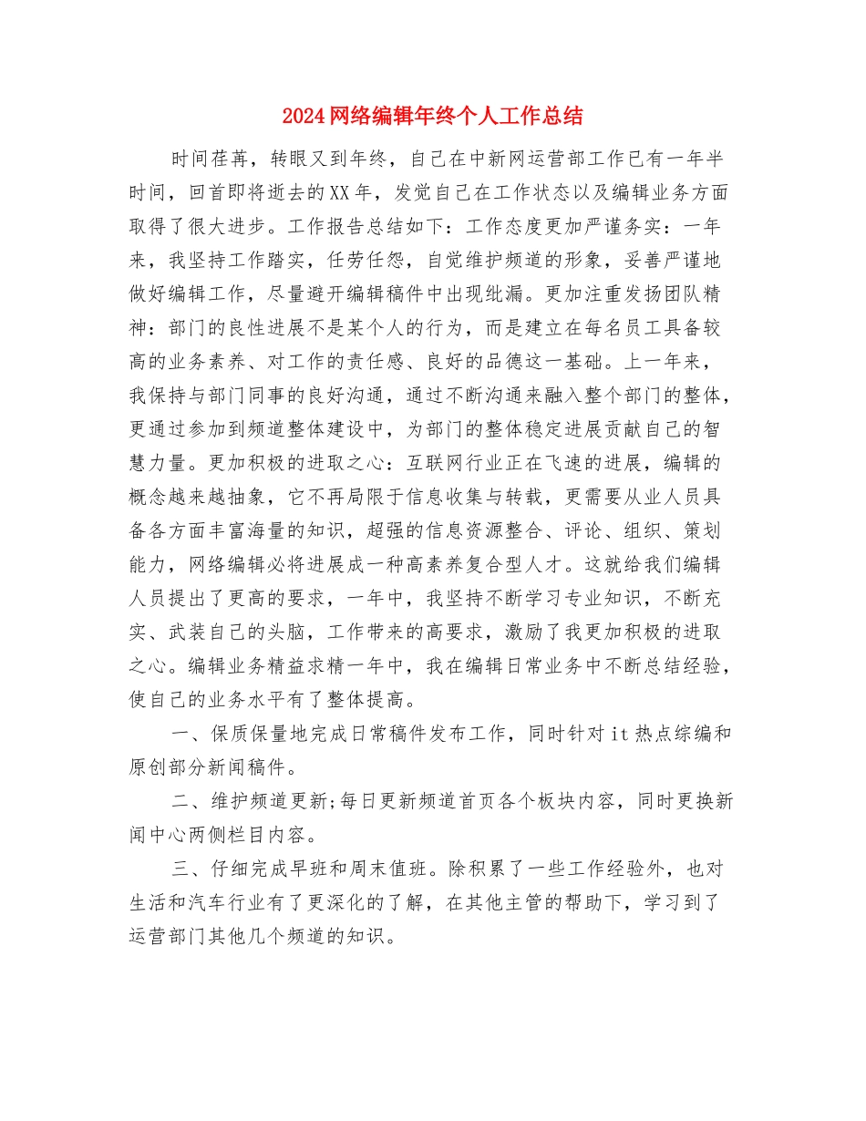 2024网络编辑个人年终工作总结与2024网络编辑年终个人工作总结汇编_第3页