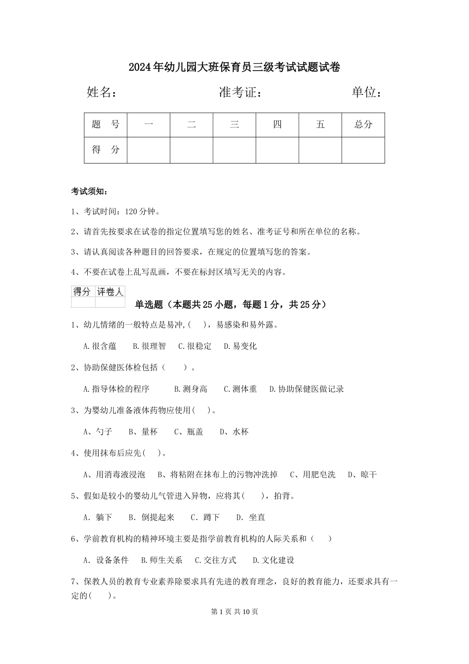 2018年幼儿园大班保育员三级考试试题试卷_第1页