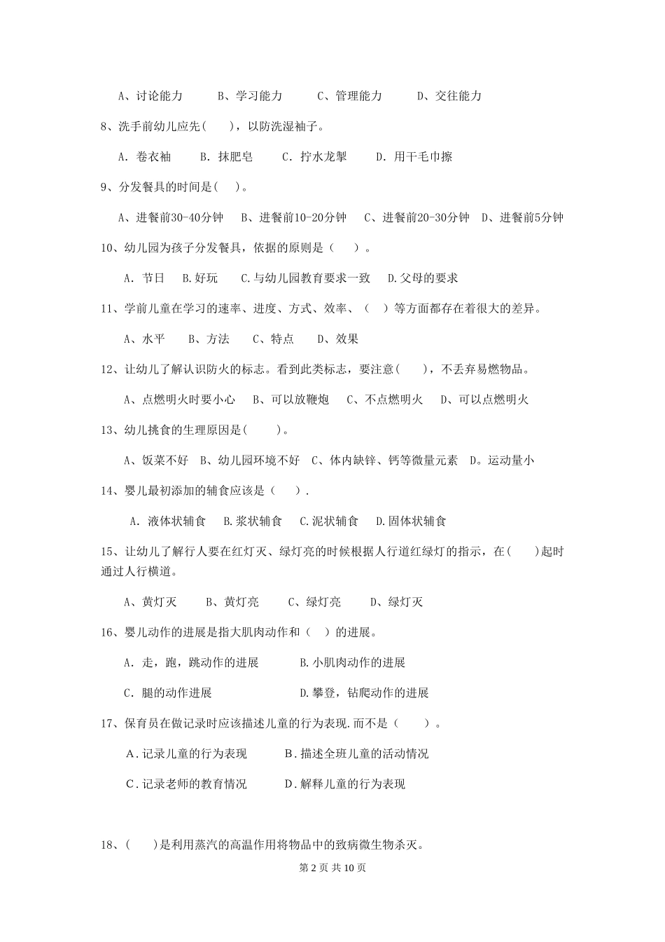 2018年幼儿园大班保育员三级考试试题试卷_第2页