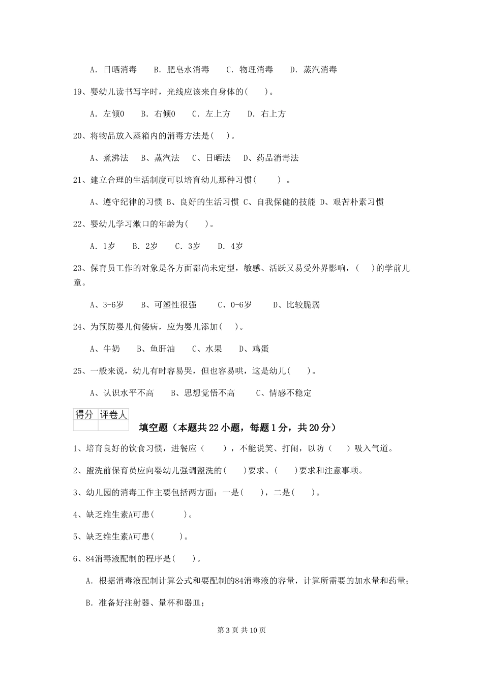 2018年幼儿园大班保育员三级考试试题试卷_第3页