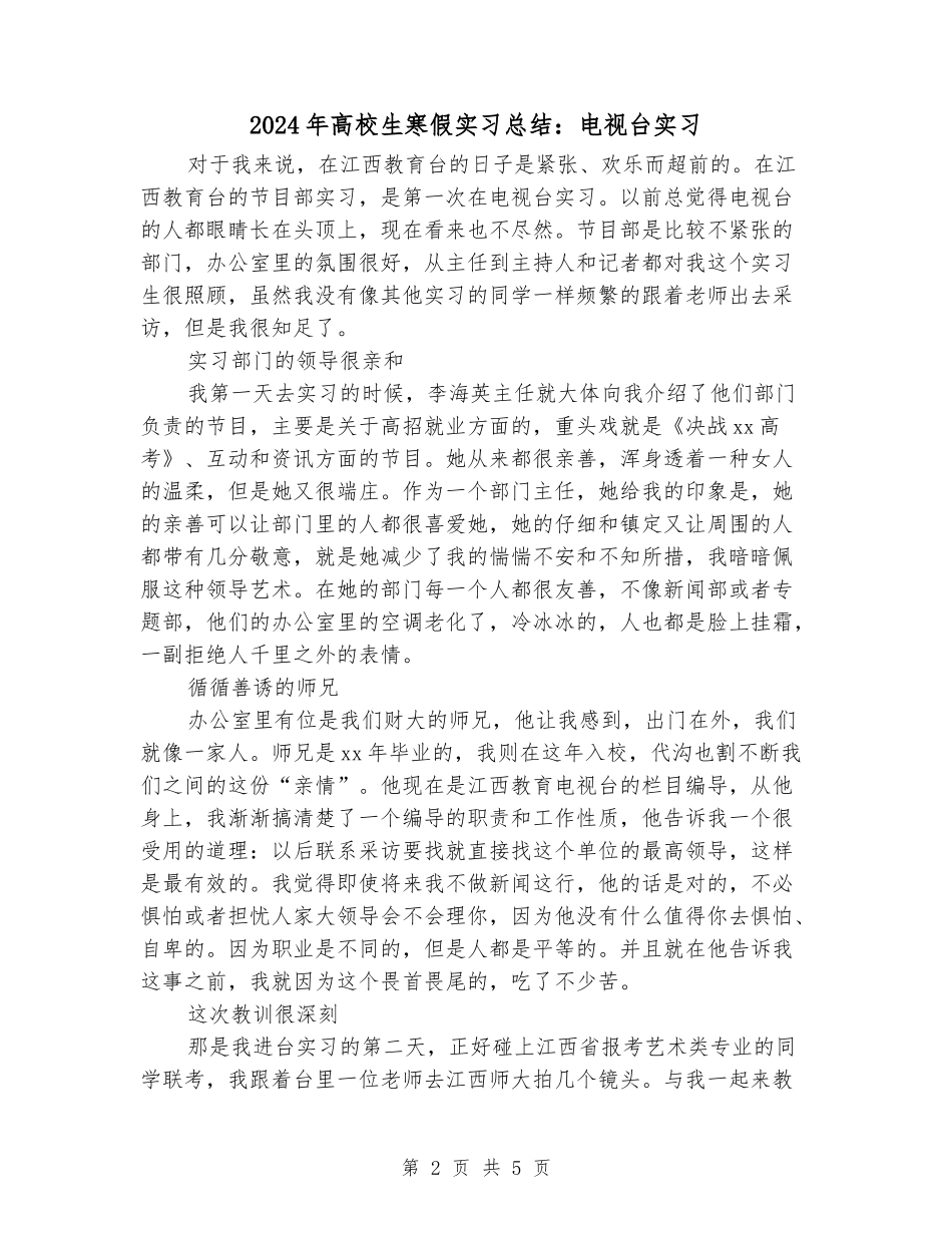 2024年大学生寒假实习总结：电视台实习_第2页