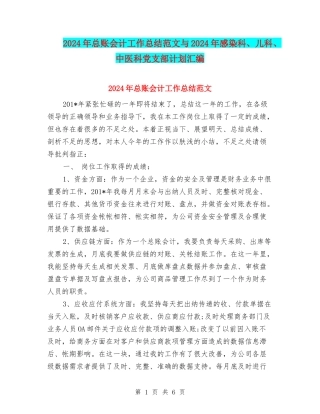 2024年总账会计工作总结范文与2024年感染科、儿科、中医科党支部计划汇编