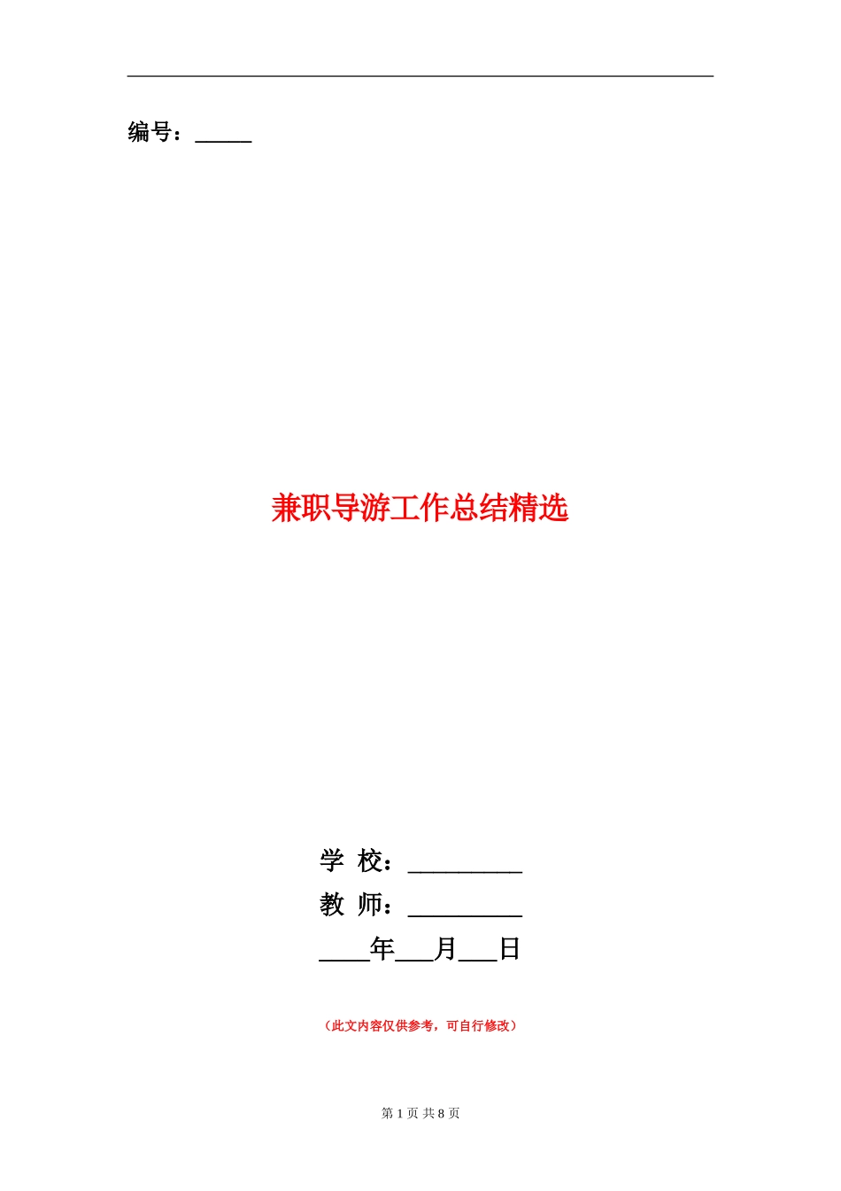 兼职导游工作总结精选_第1页