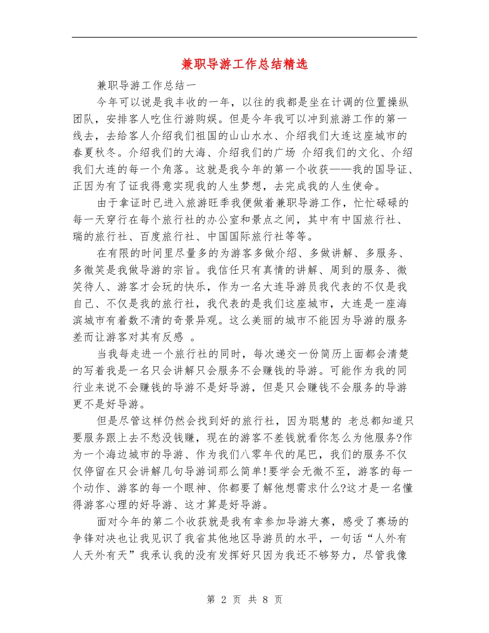 兼职导游工作总结精选_第2页
