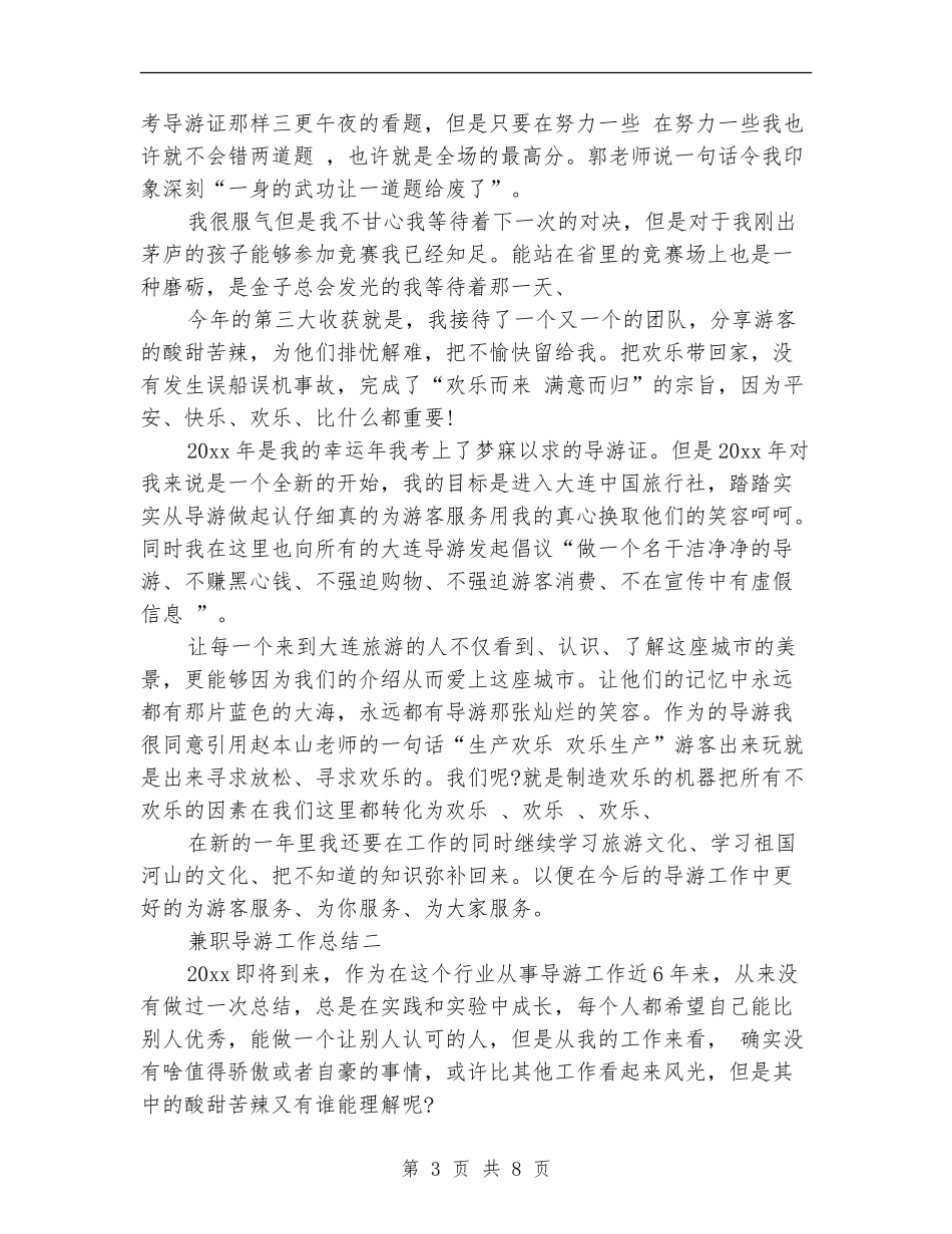 兼职导游工作总结精选_第3页