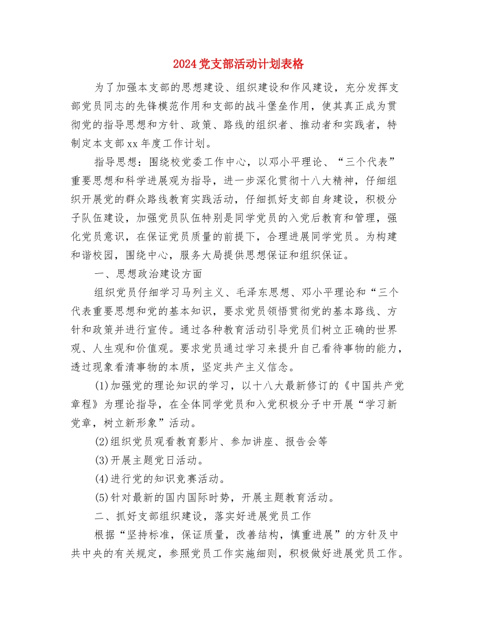 2024党支部年终工作计划结尾与2024党支部活动计划表格汇编_第3页