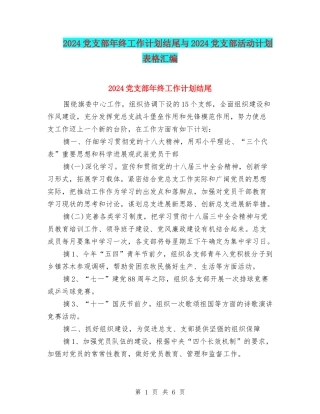 2024党支部年终工作计划结尾与2024党支部活动计划表格汇编