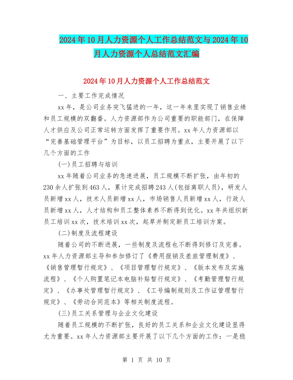 2024年10月人力资源个人工作总结范文与2024年10月人力资源个人总结范文汇编_第1页